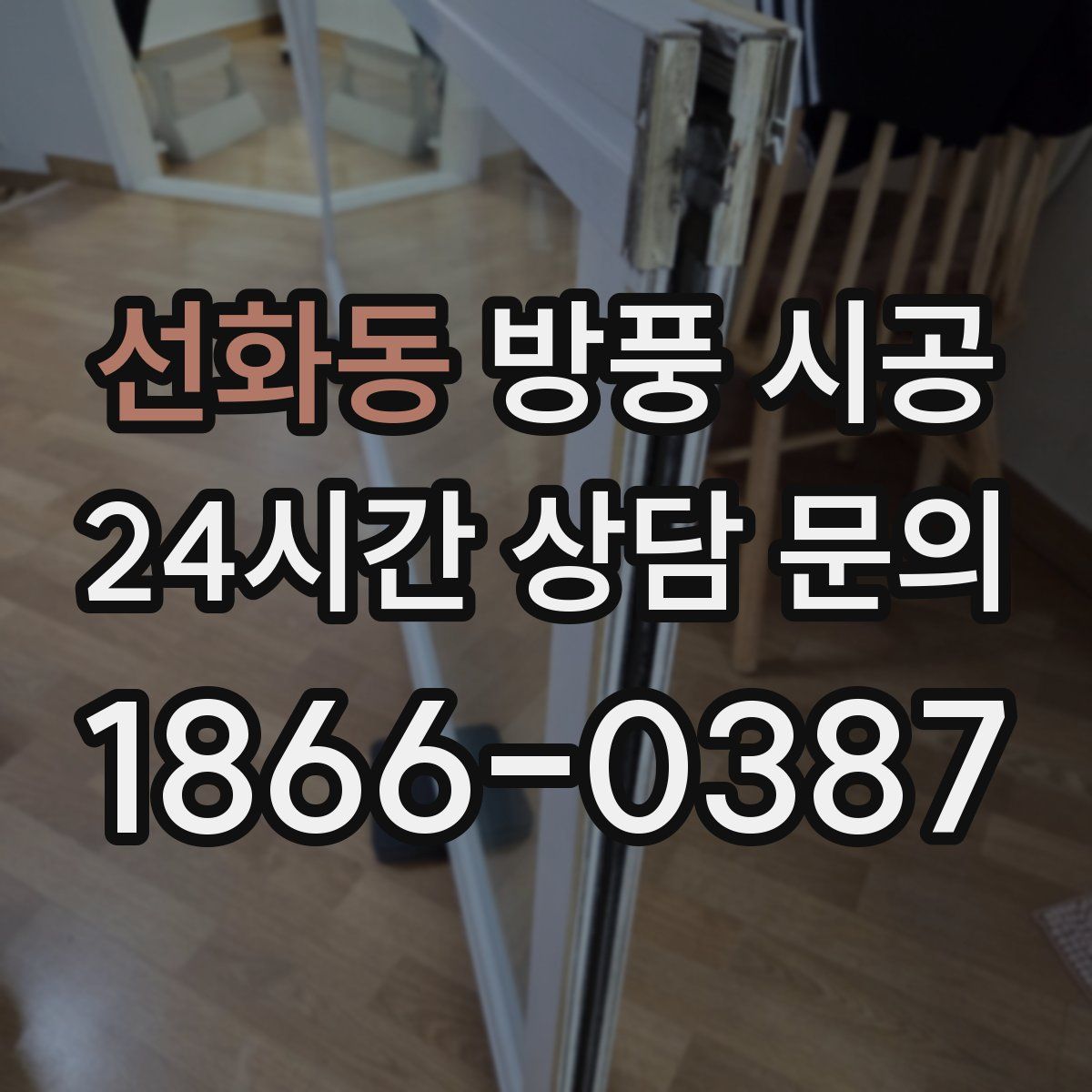 선화동 방풍 시공