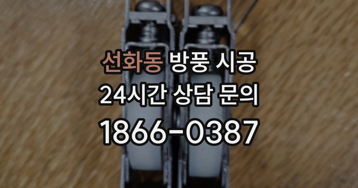 선화동 방풍 시공