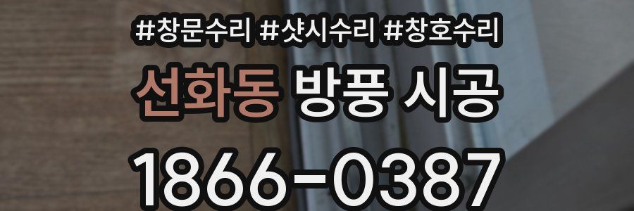 선화동 방풍 시공