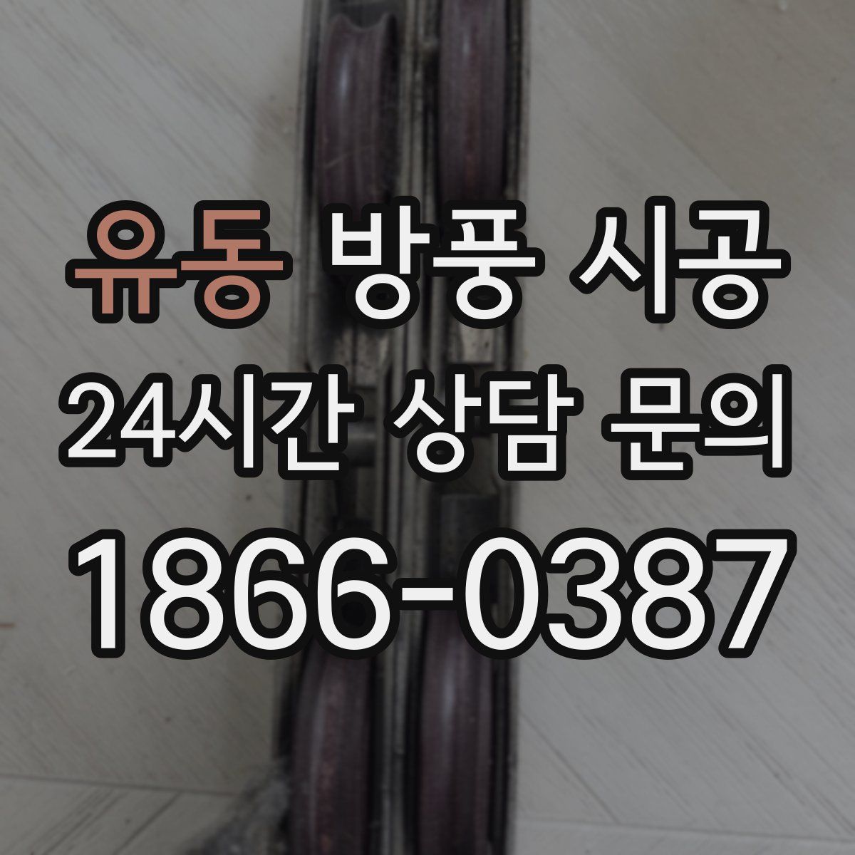 유동 방풍 시공