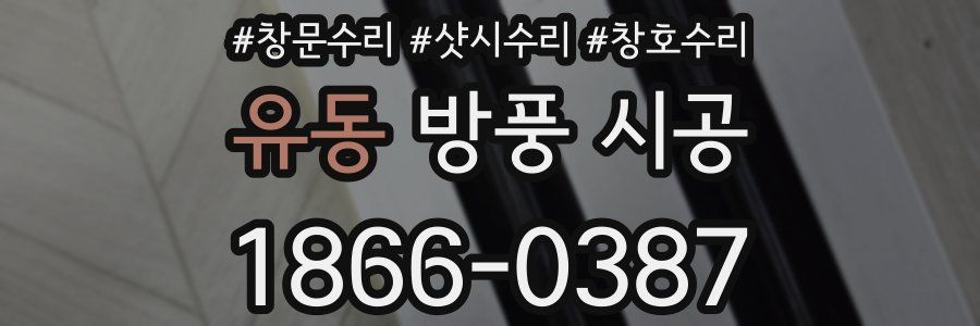 유동 방풍 시공