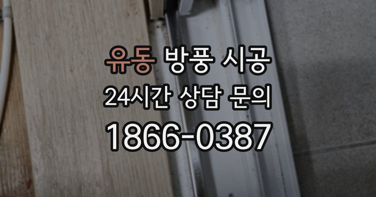 유동 방풍 시공
