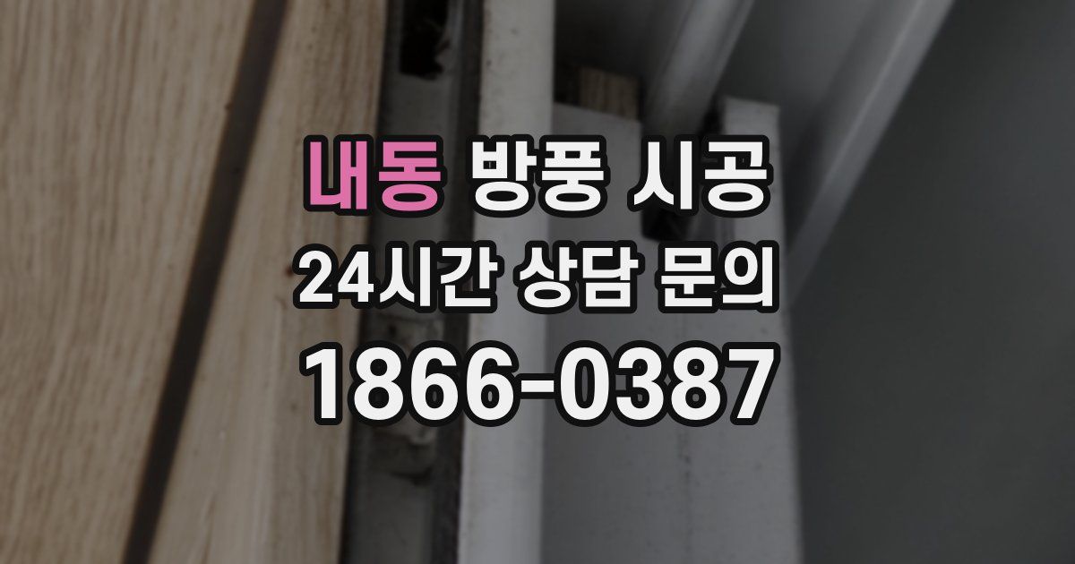 내동 방풍 시공