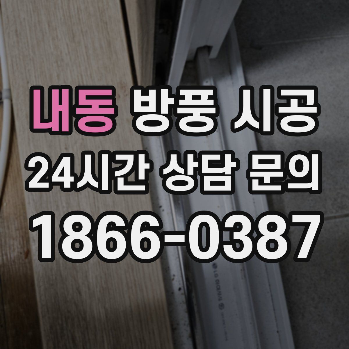 내동 방풍 시공