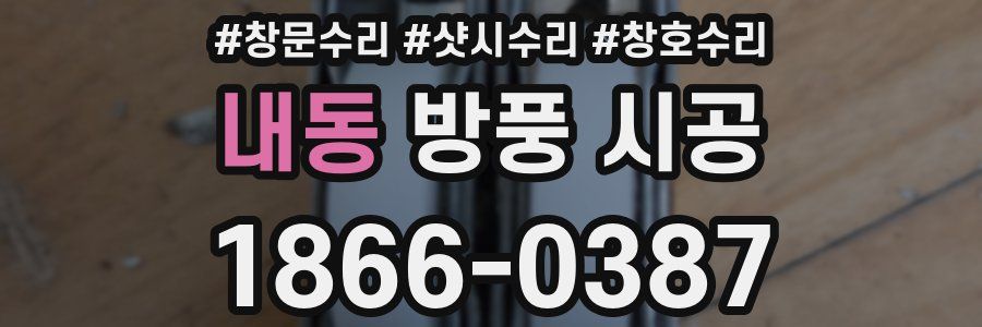 내동 방풍 시공