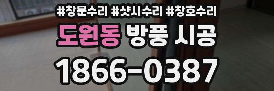 도원동 방풍 시공