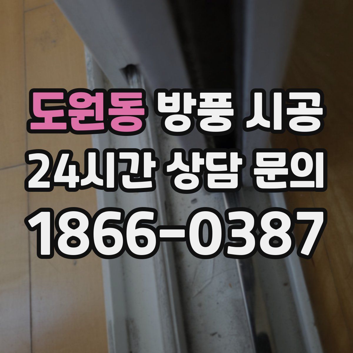 도원동 방풍 시공
