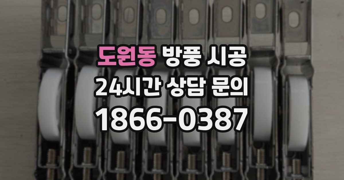 도원동 방풍 시공