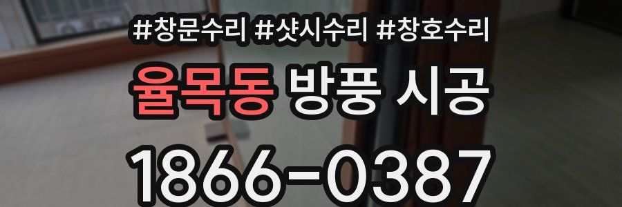 율목동 방풍 시공