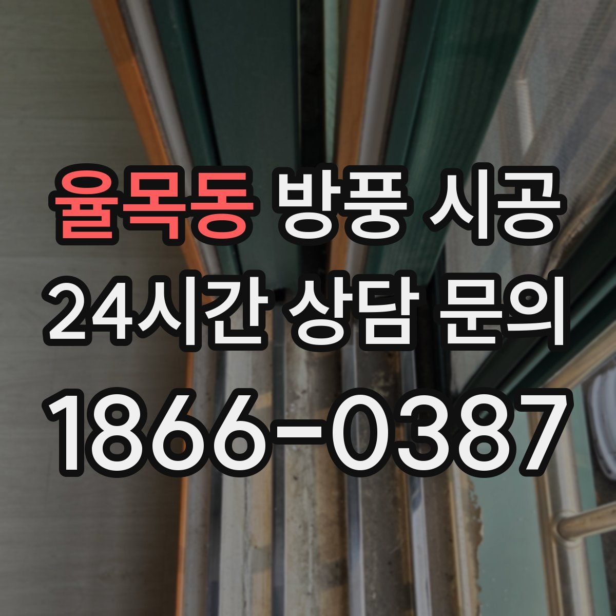율목동 방풍 시공