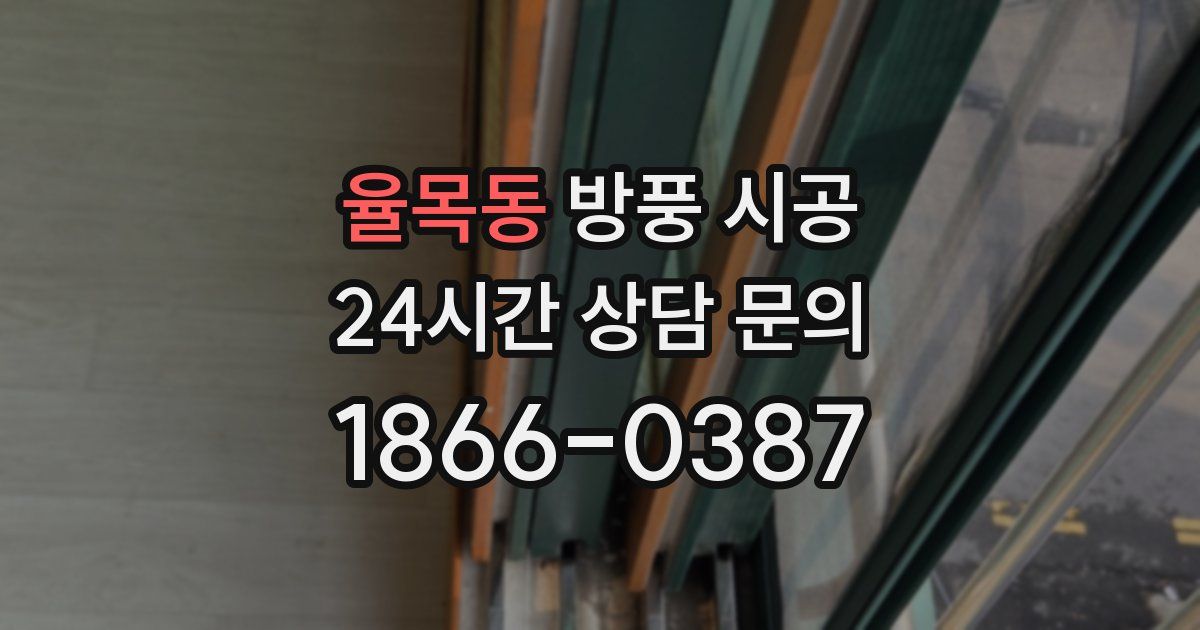 율목동 방풍 시공