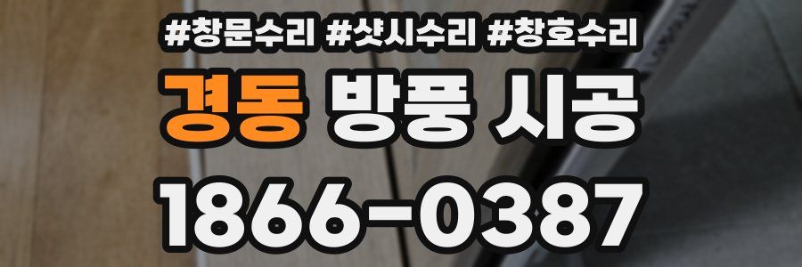 경동 방풍 시공