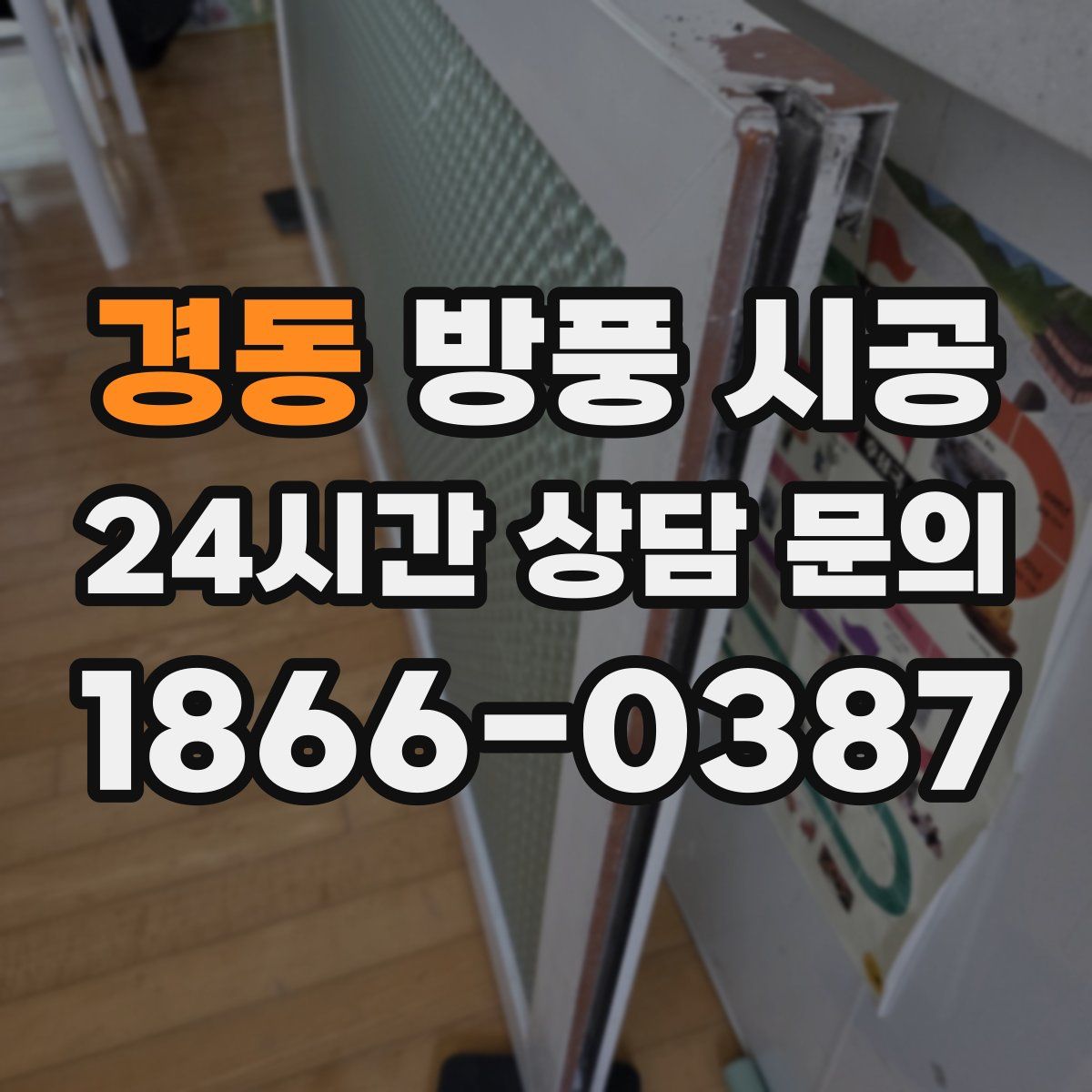 경동 방풍 시공