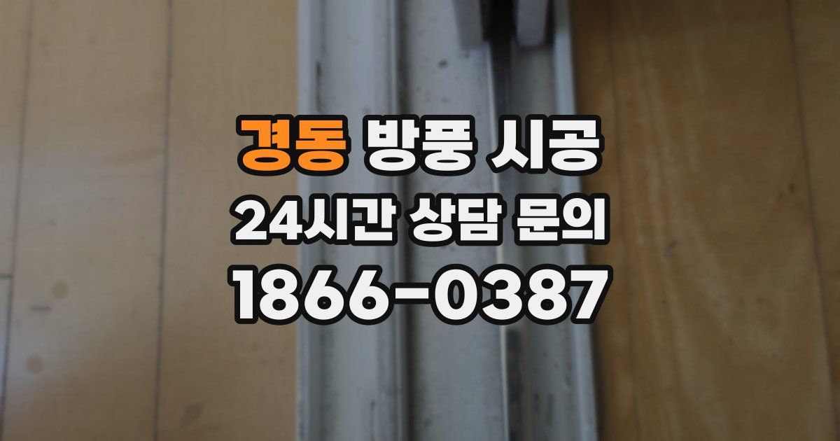 경동 방풍 시공