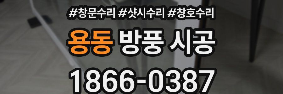 용동 방풍 시공