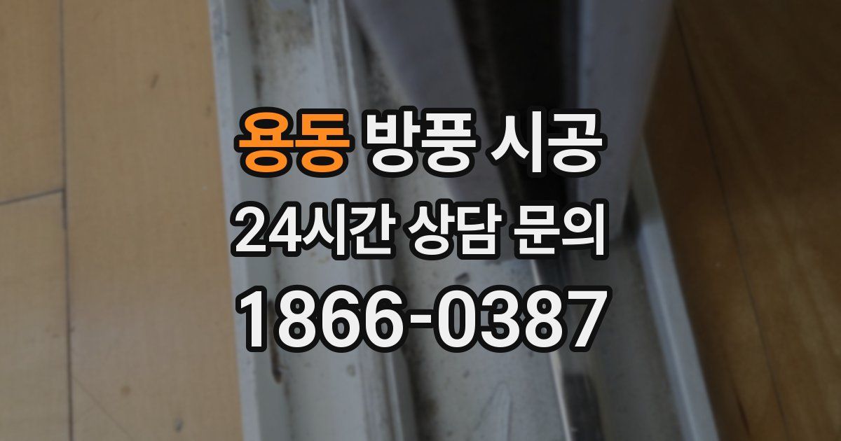 용동 방풍 시공