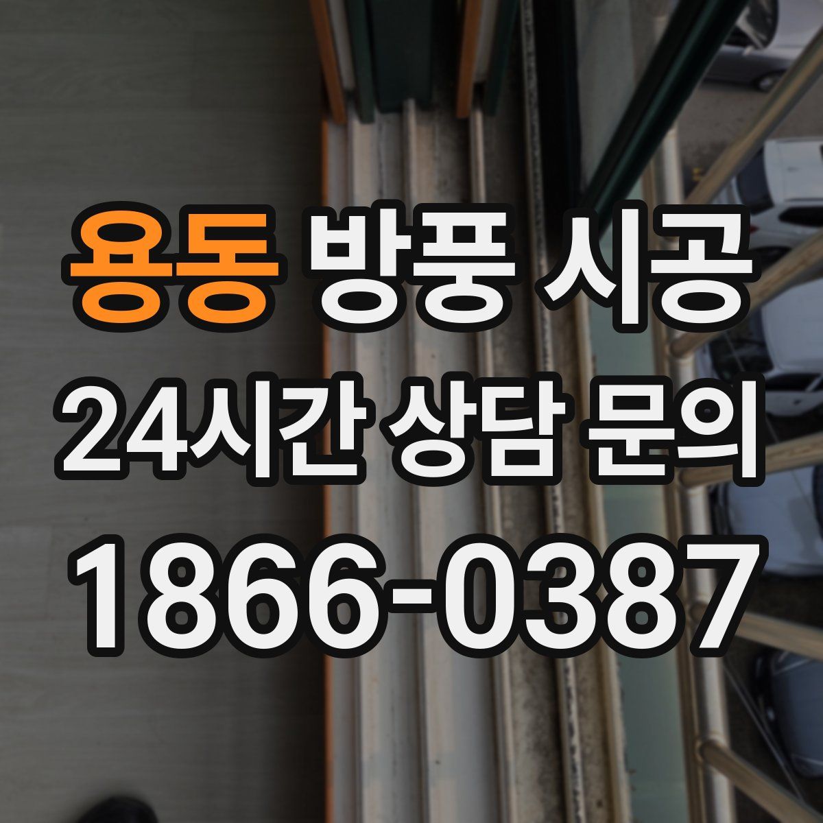 용동 방풍 시공