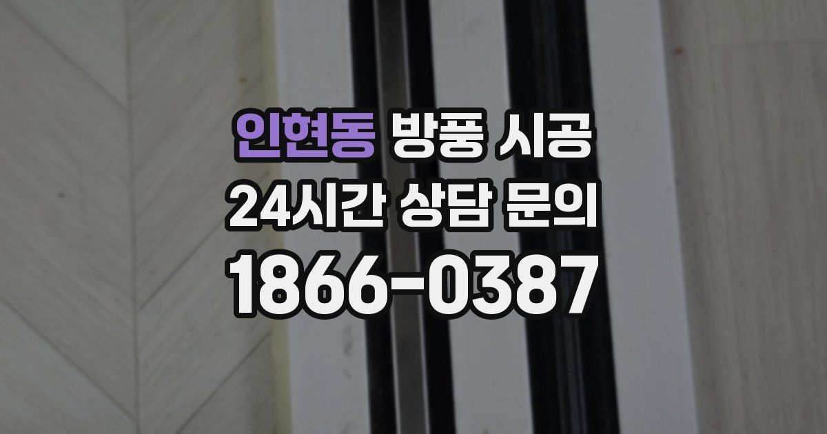 인현동 방풍 시공