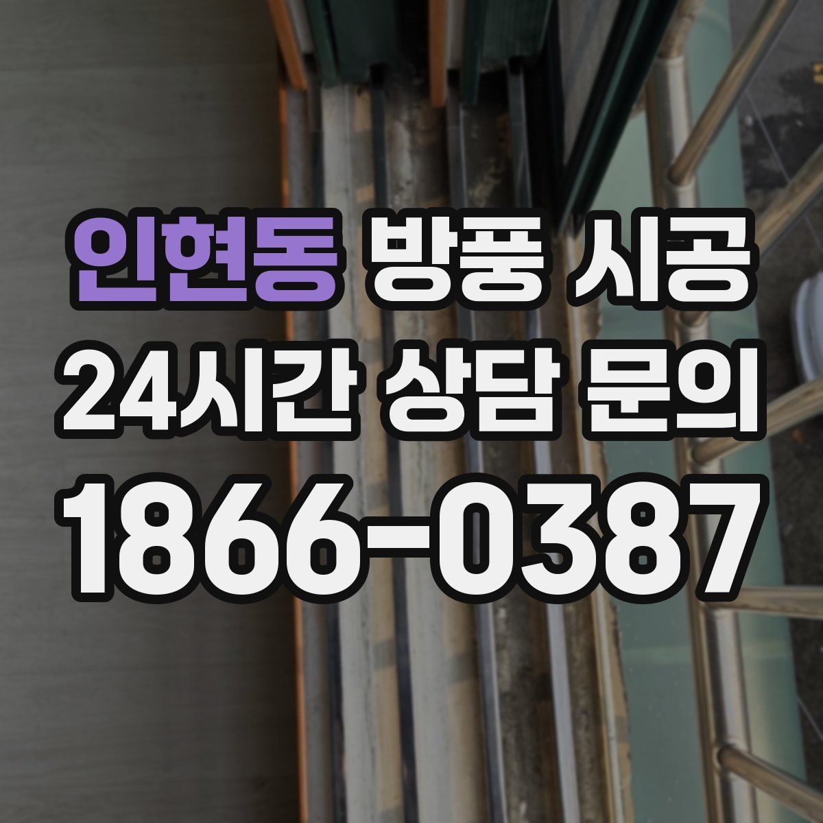 인현동 방풍 시공