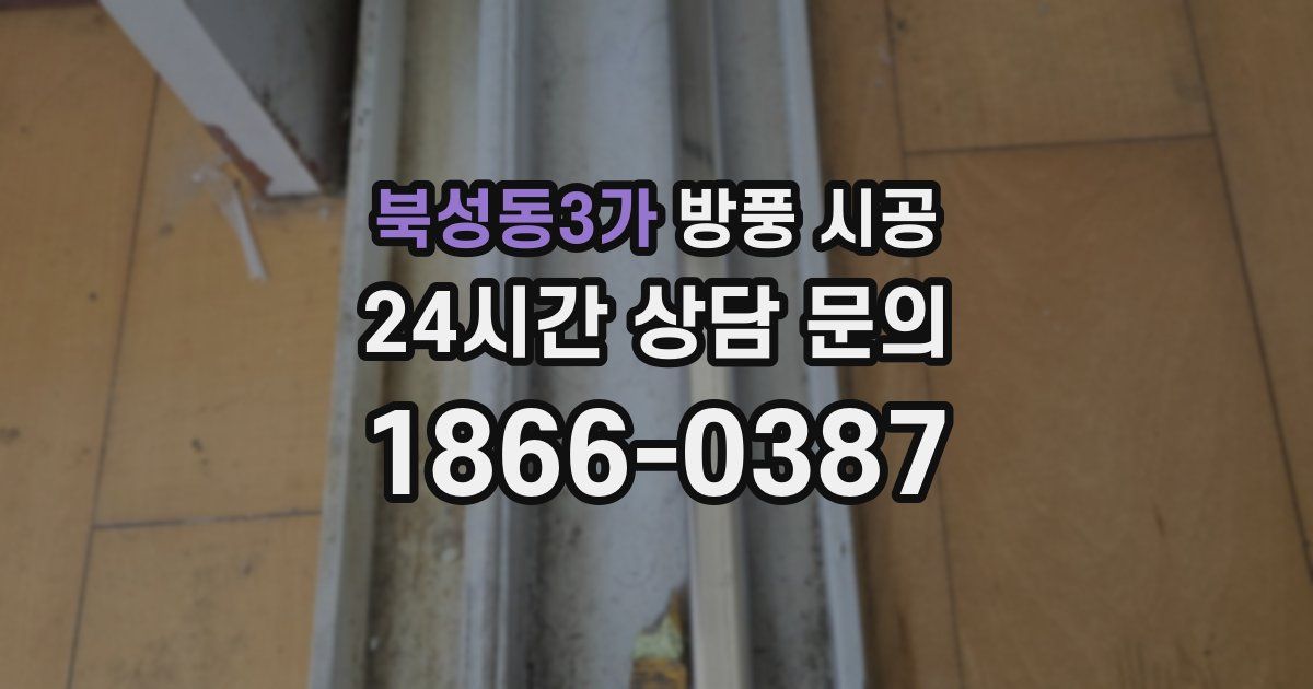 북성동3가 방풍 시공