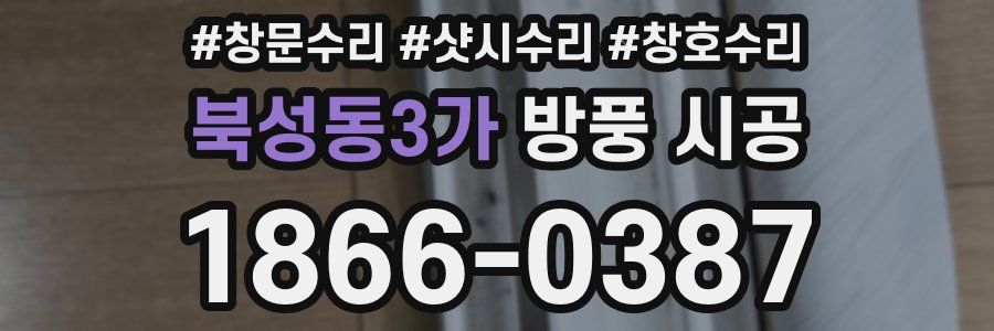 북성동3가 방풍 시공