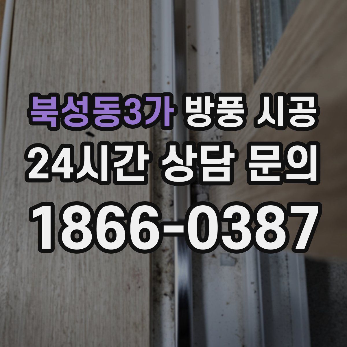 북성동3가 방풍 시공
