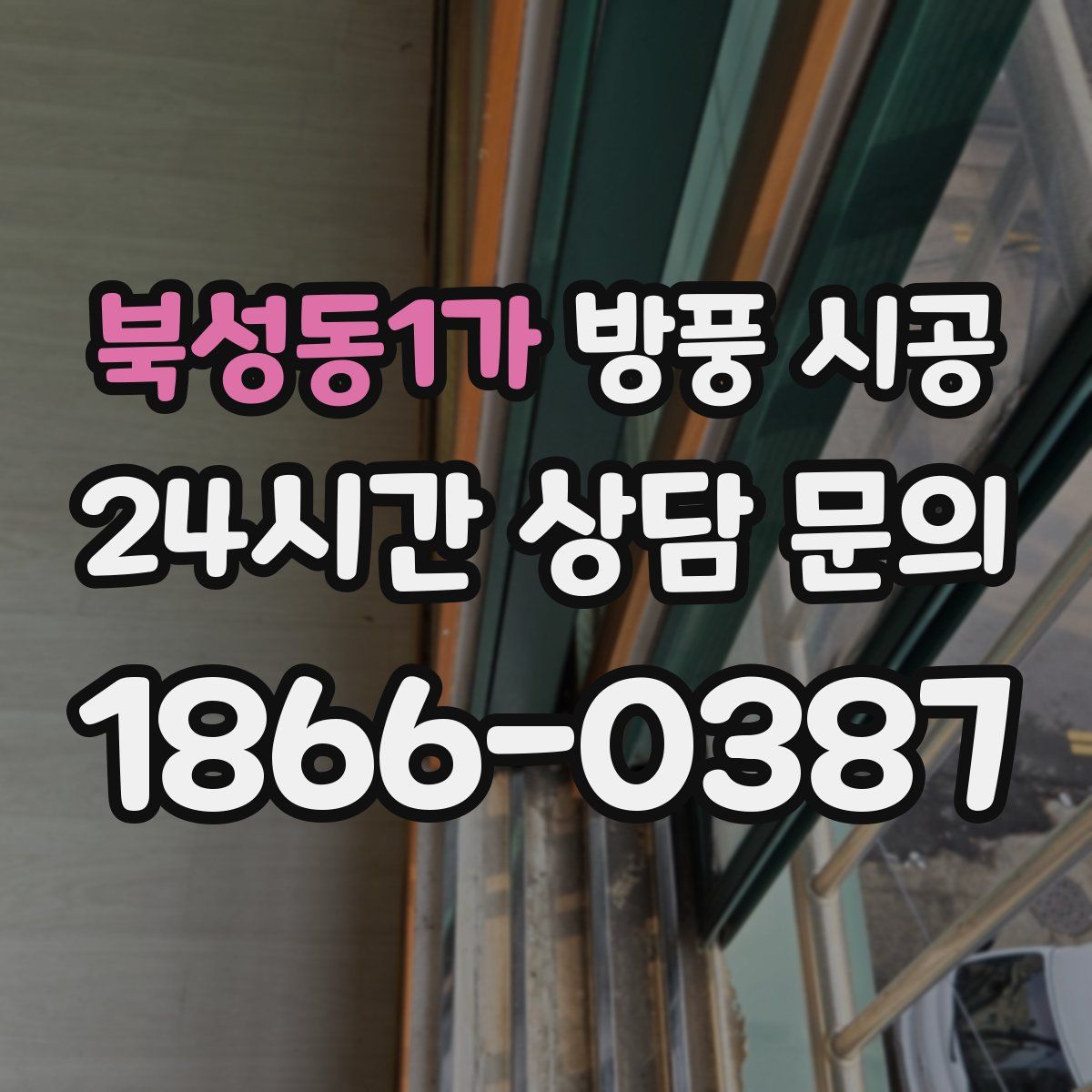 북성동1가 방풍 시공