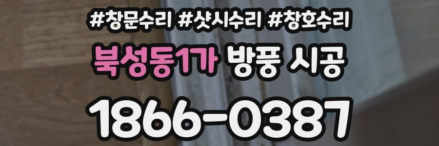 북성동1가 방풍 시공