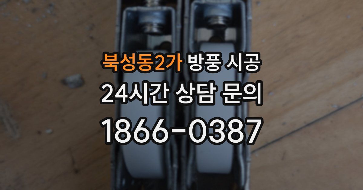 북성동2가 방풍 시공