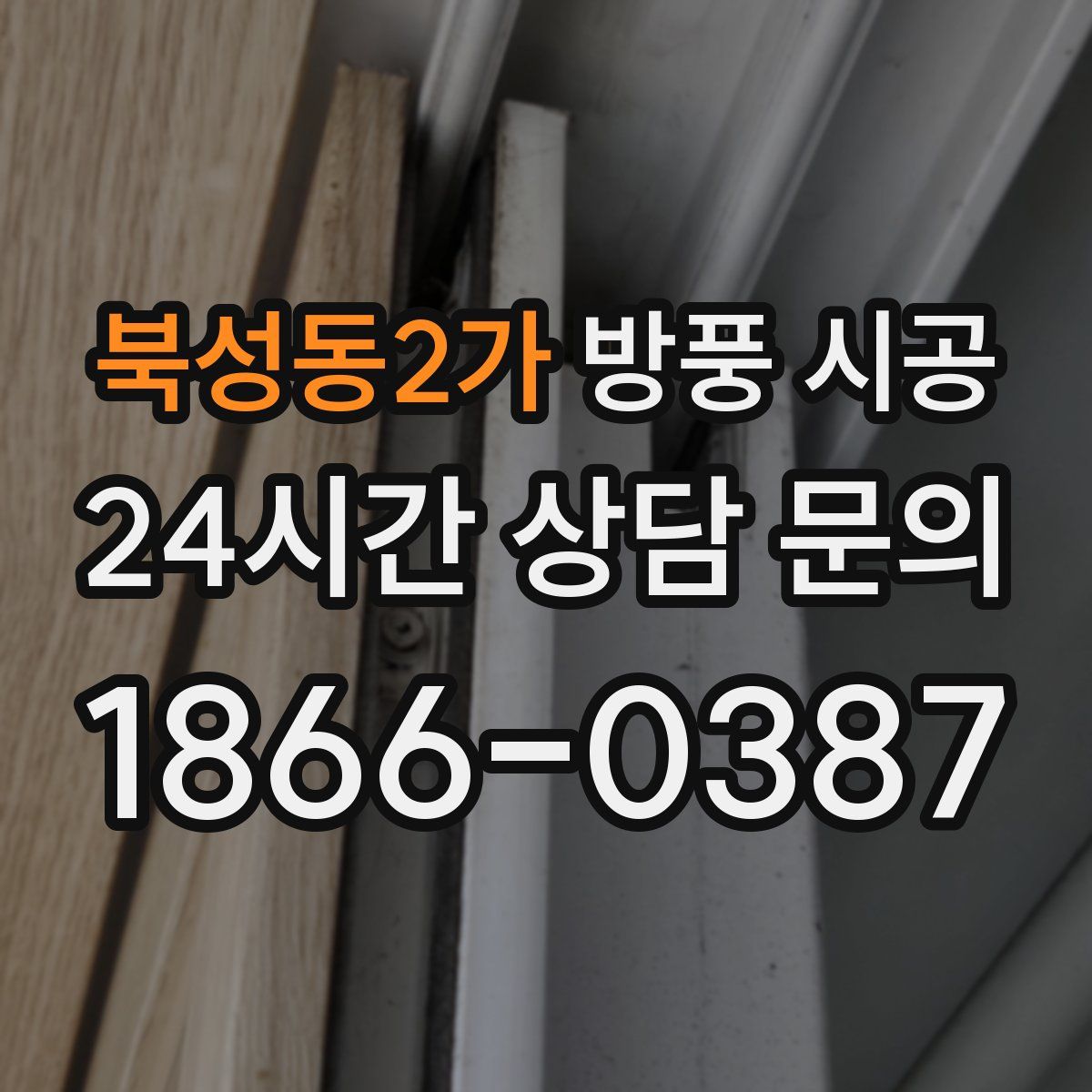 북성동2가 방풍 시공