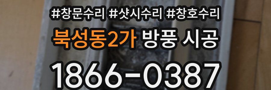 북성동2가 방풍 시공