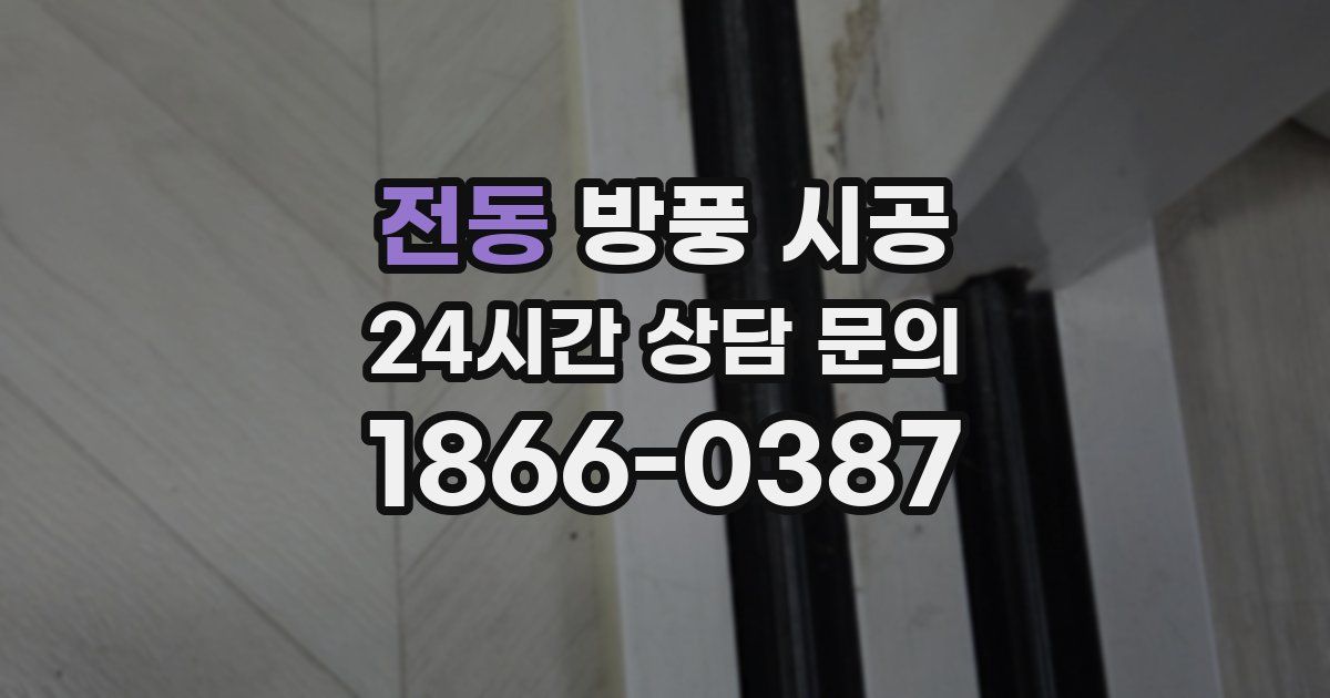 전동 방풍 시공