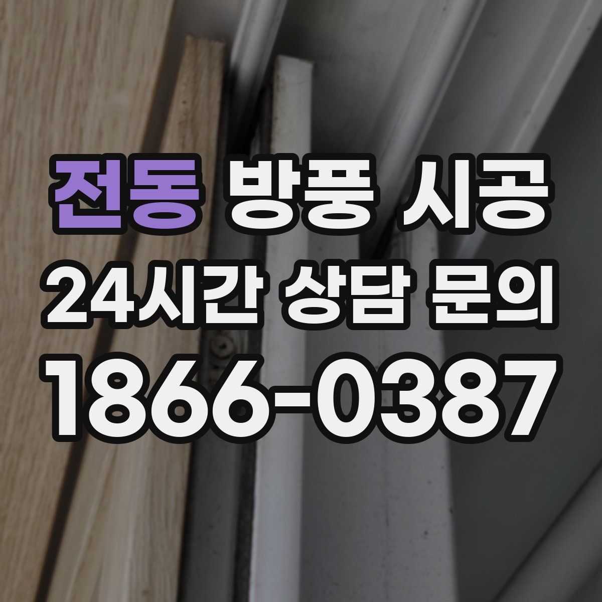 전동 방풍 시공