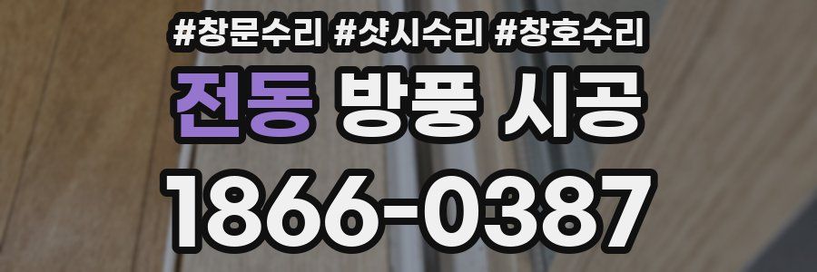전동 방풍 시공
