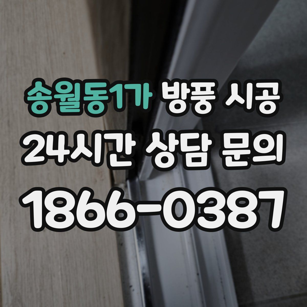 송월동1가 방풍 시공