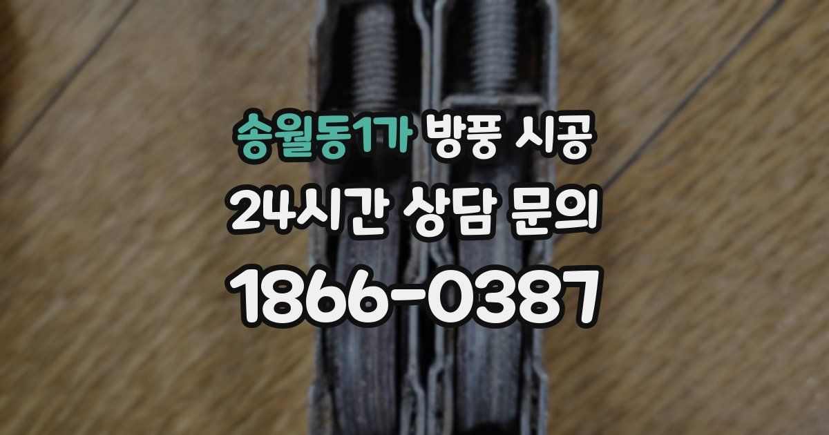 송월동1가 방풍 시공
