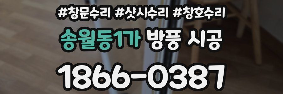 송월동1가 방풍 시공