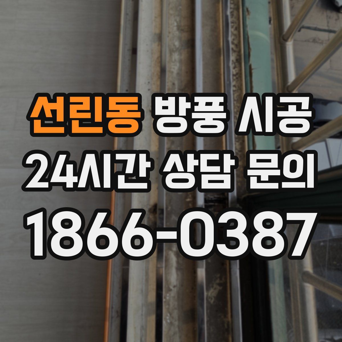 선린동 방풍 시공