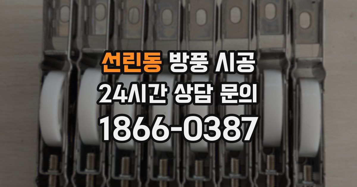 선린동 방풍 시공