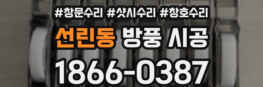 선린동 방풍 시공