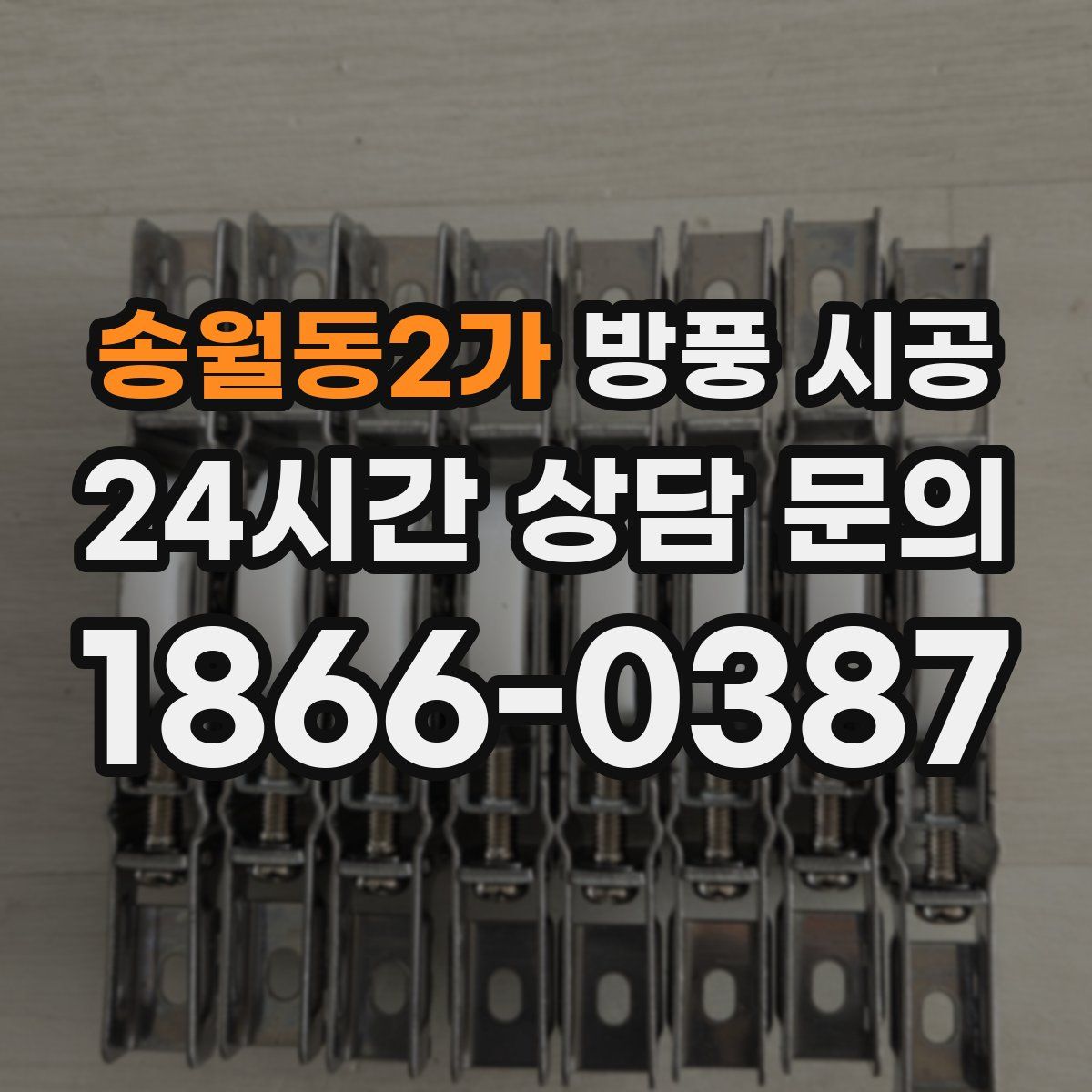 송월동2가 방풍 시공