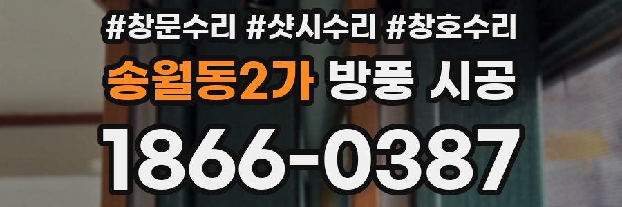 송월동2가 방풍 시공