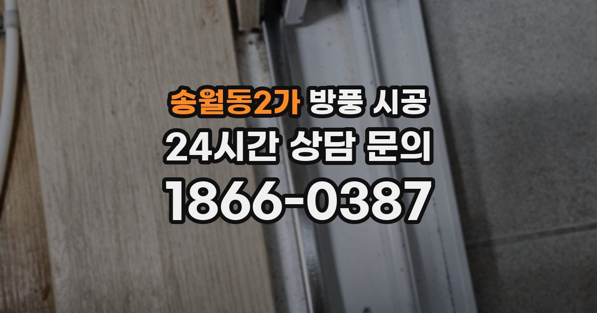 송월동2가 방풍 시공