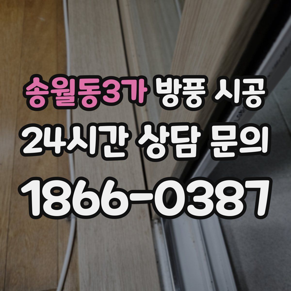 송월동3가 방풍 시공
