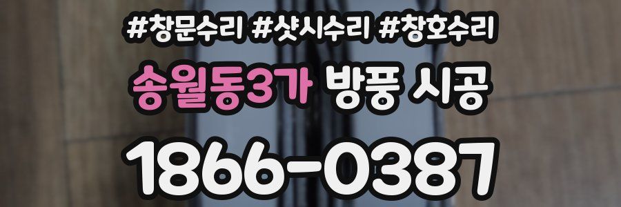 송월동3가 방풍 시공