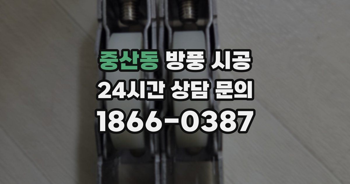 중산동 방풍 시공