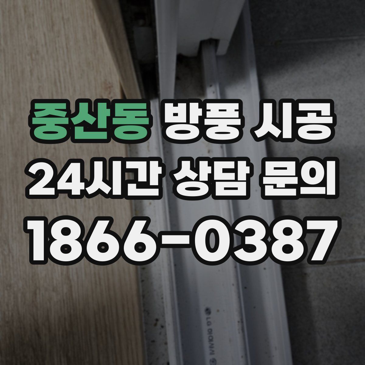 중산동 방풍 시공