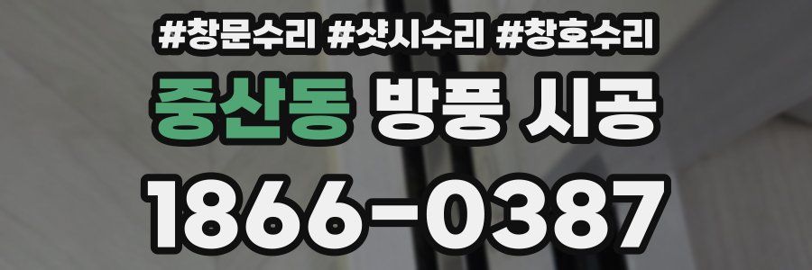 중산동 방풍 시공