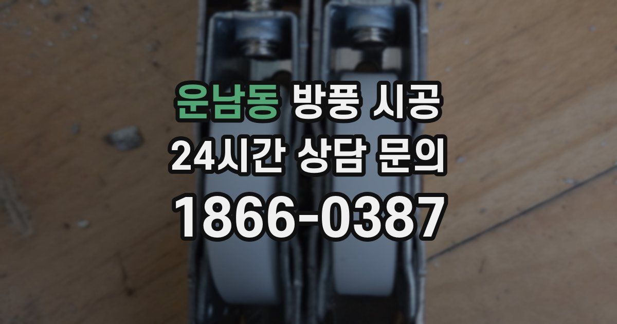 운남동 방풍 시공