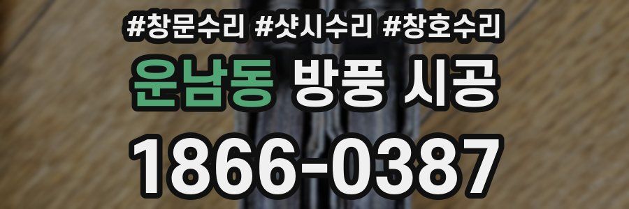 운남동 방풍 시공
